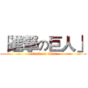 「進撃の巨人」 (attack on titan)