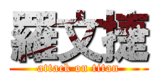 羅文捷 (attack on titan)