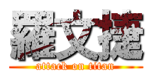 羅文捷 (attack on titan)