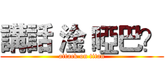 講話 淦 啞巴？ (attack on titan)