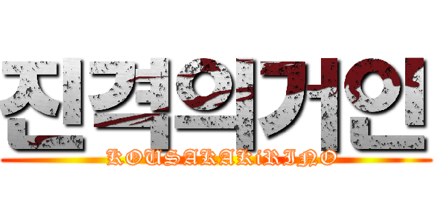 진격의거인 (  KOUSAKAKiRINO)