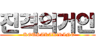 진격의거인 (  KOUSAKAKiRINO)