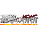 進撃の析析 (attack on titan)