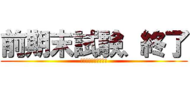 前期末試験、終了 (電気回路で大虐殺発生)