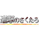 進撃のさくたろ (attack on titan)