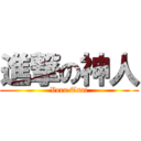進撃の神人 (Vera Tsai)