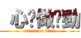  心諗做乜勁 (attack on titan)