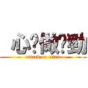  心諗做乜勁 (attack on titan)
