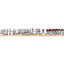 吃什么药能让男人绝精的药 (吃什么药能让男人绝精的药【电-186x2687x6963-Q278180069元-吉-药-业】我们做的是长期生意,靠的是老客户长期支持 http://sngk.net/FixM1c
)