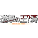 進撃の王庆涛 (attack on titan)