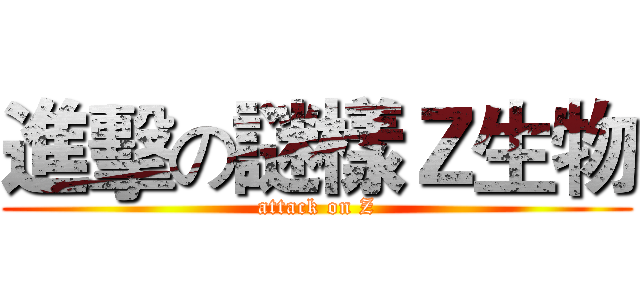 進擊の謎樣Ｚ生物 (attack on Z)