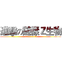 進擊の謎樣Ｚ生物 (attack on Z)