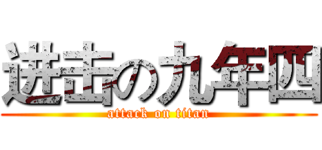 进击の九年四 (attack on titan)