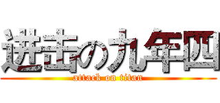 进击の九年四 (attack on titan)