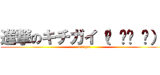 進撃のキチガイ（☝ ՞ਊ ՞）☝ (kitigai)