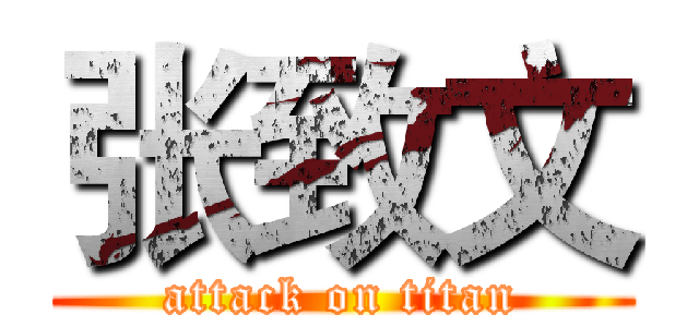 张致文 (attack on titan)