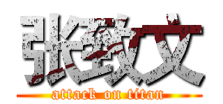 张致文 (attack on titan)