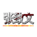 张致文 (attack on titan)