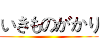 いきものがかり ()