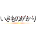 いきものがかり ()
