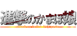 進撃のかまぼ娘 (attack on boiled fish　paste)