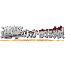 進撃のかまぼ娘 (attack on boiled fish　paste)