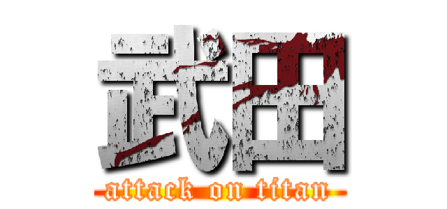 武田 (attack on titan)