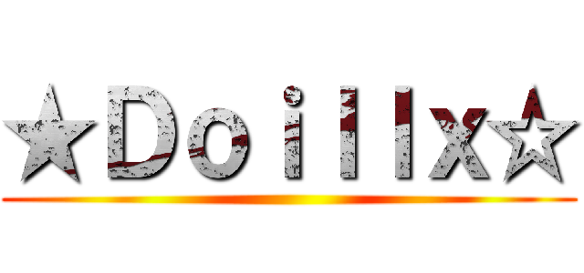 ★Ｄｏｉｌｌｘ☆ ()