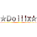 ★Ｄｏｉｌｌｘ☆ ()
