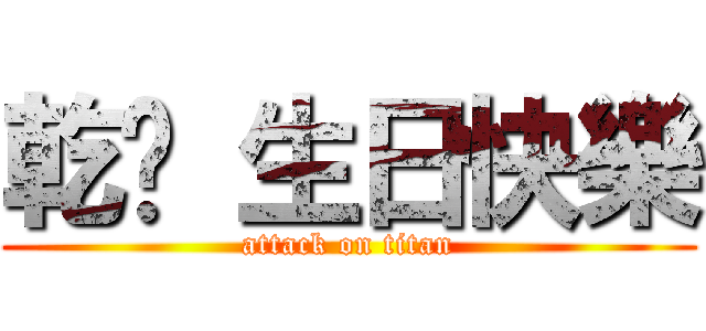 乾爹 生日快樂 (attack on titan)