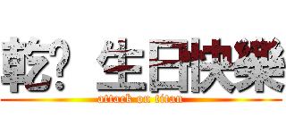 乾爹 生日快樂 (attack on titan)