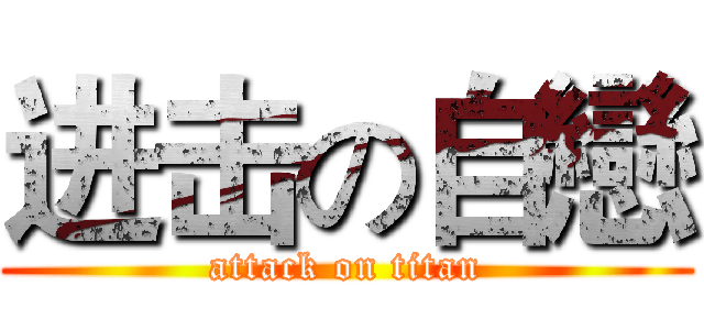 进击の自戀 (attack on titan)