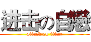 进击の自戀 (attack on titan)