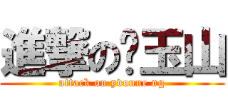 進撃の吳玉山 (attack on yvonne ng)