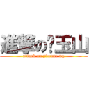 進撃の吳玉山 (attack on yvonne ng)