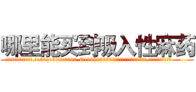 哪里能买到吸入性麻药 (哪里能买到吸入性麻药【电.话156x1318x7580-Q1991936399鑫宏药业】我们做的是长期生意,靠的是老客户长期支持
参考消息网2月20日报道 韩媒称，“剩女多、离婚率高的城市，房价一定会上涨。”这是中国经济学家金岩石2016年12月参加在上海举行的房地产相关论坛时说的话。
)
