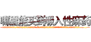 哪里能买到吸入性麻药 (哪里能买到吸入性麻药【电.话156x1318x7580-Q1991936399鑫宏药业】我们做的是长期生意,靠的是老客户长期支持
参考消息网2月20日报道 韩媒称，“剩女多、离婚率高的城市，房价一定会上涨。”这是中国经济学家金岩石2016年12月参加在上海举行的房地产相关论坛时说的话。
)