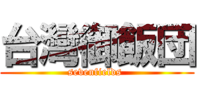 台灣御飯団 (sevenfields )