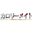 カロリーメイト (ＣａｌｏｒｉｅＭａｔｅ)