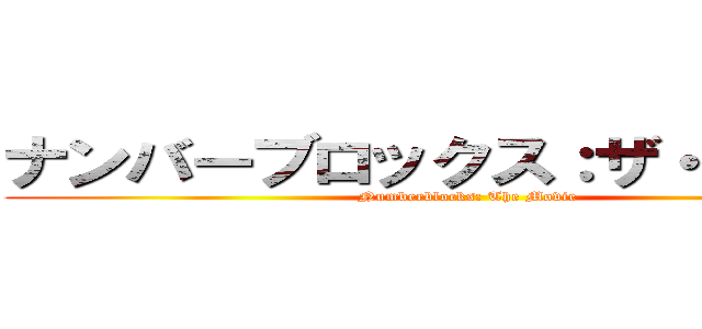 ナンバーブロックス：ザ・ムービー (Numberblocks: The Movie)