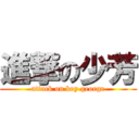 進撃の少芳 (attack on boy george)