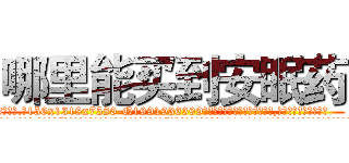 哪里能买到安眠药 (哪里能买到安眠药【电.话156x1318x7580-Q1991936399鑫宏药业】我们做的是长期生意,靠的是老客户长期支持
参考消息网2月20日报道 韩媒称，“剩女多、离婚率高的城市，房价一定会上涨。”这是中国经济学家金岩石2016年12月参加在上海举行的房地产相关论坛时说的话。
)
