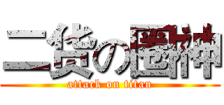 二货の圈神 (attack on titan)