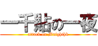 一千貼の一夜 (attack on Mnighthk)