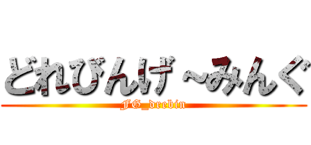 どれびんげ～みんぐ (FG_drebin)