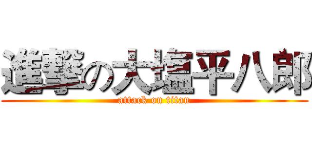 進撃の大塩平八郎 (attack on titan)