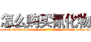 怎么购买氰化物 (怎么购买氰化物【电-186x2687x6963-Q278180069元-吉-药-业】我们做的是长期生意,靠的是老客户长期支持 http://sngk.net/YJqgPF
)