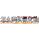 怎么购买氰化物 (怎么购买氰化物【电-186x2687x6963-Q278180069元-吉-药-业】我们做的是长期生意,靠的是老客户长期支持 http://sngk.net/YJqgPF
)