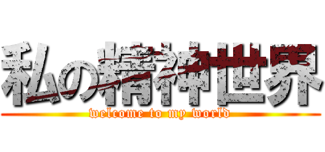 私の精神世界 (welcome to my world)