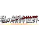 私の精神世界 (welcome to my world)